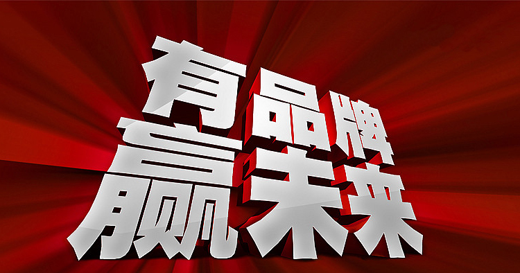 20150921094332680 九洲国际官网-相信品牌力量