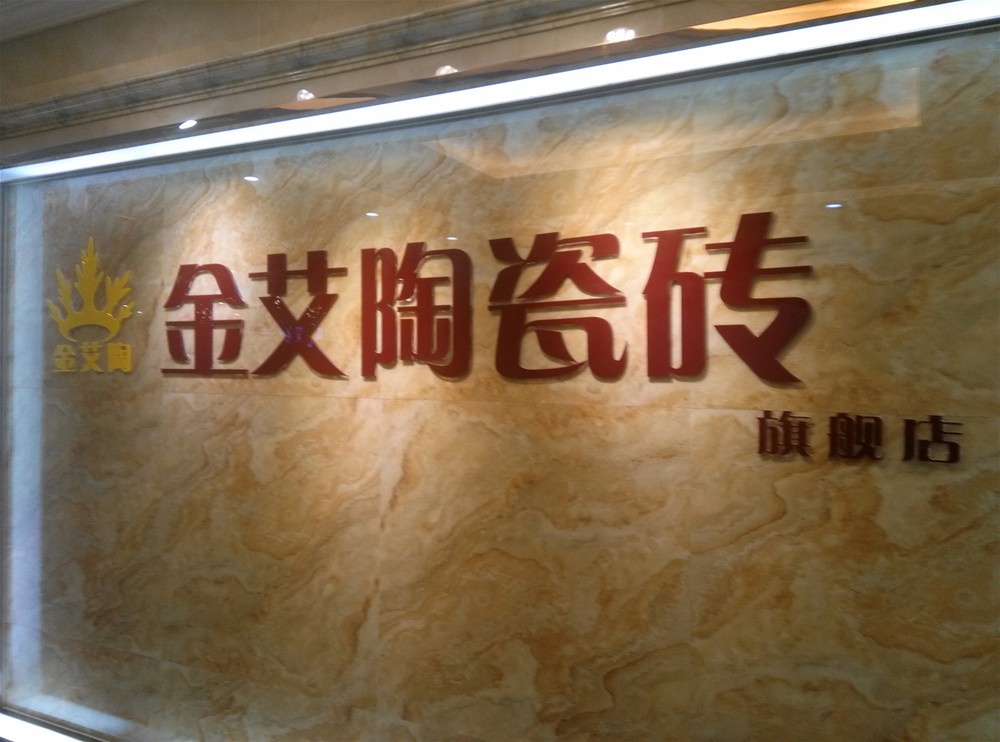 20151114172333041 九洲国际官网瓷砖山西长治专卖店