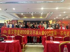 2016年5月24日“九洲国际官网3D系统·设计不求人暨O2O家装——江苏信阳站”